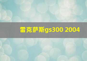 雷克萨斯gs300 2004